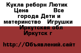 Кукла реборн Лютик › Цена ­ 13 000 - Все города Дети и материнство » Игрушки   . Иркутская обл.,Иркутск г.